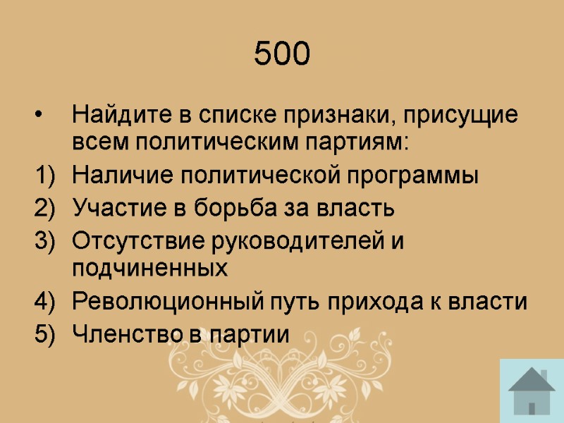 500 Найдите в списке признаки, присущие всем политическим партиям: Наличие политической программы Участие в